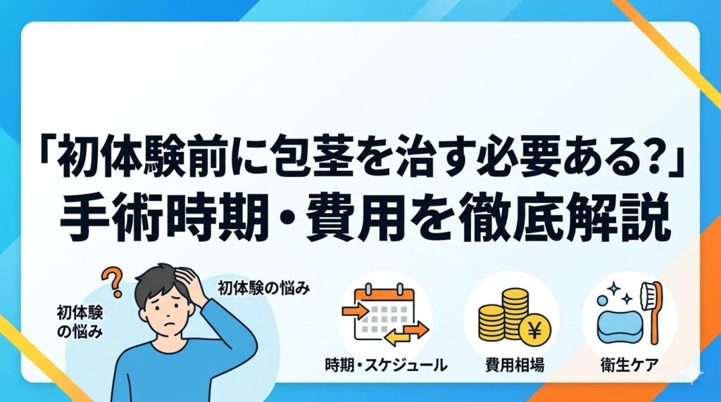 包茎は初体験前に治す必要ある？手術時期・費用を徹底解説