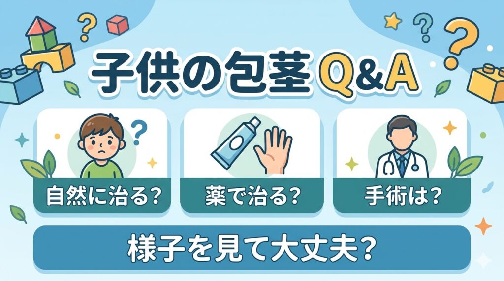 子供の包茎に関するよくある質問