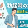 勃起すると痛い5つの原因と対処法｜受診すべき診療科も解説