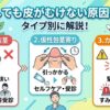 勃起しても皮がむけない原因と対処法【タイプ別に解説】