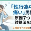 性行為中に痛い男性へ｜原因7つと対処法・受診すべき症状を解説