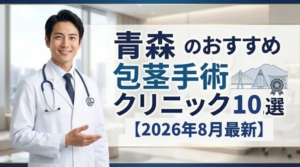 青森の包茎手術おすすめクリニック10選【2026年8月最新】
