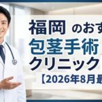 福岡県のおすすめ包茎手術クリニック16選【2026年8月最新】