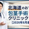 北海道のおすすめ包茎手術クリニック12選【2026年8月最新】