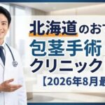 北海道のおすすめ包茎手術クリニック12選【2026年8月最新】