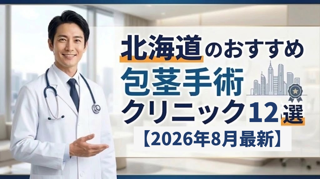 北海道のおすすめ包茎手術クリニック12選【2026年8月最新】