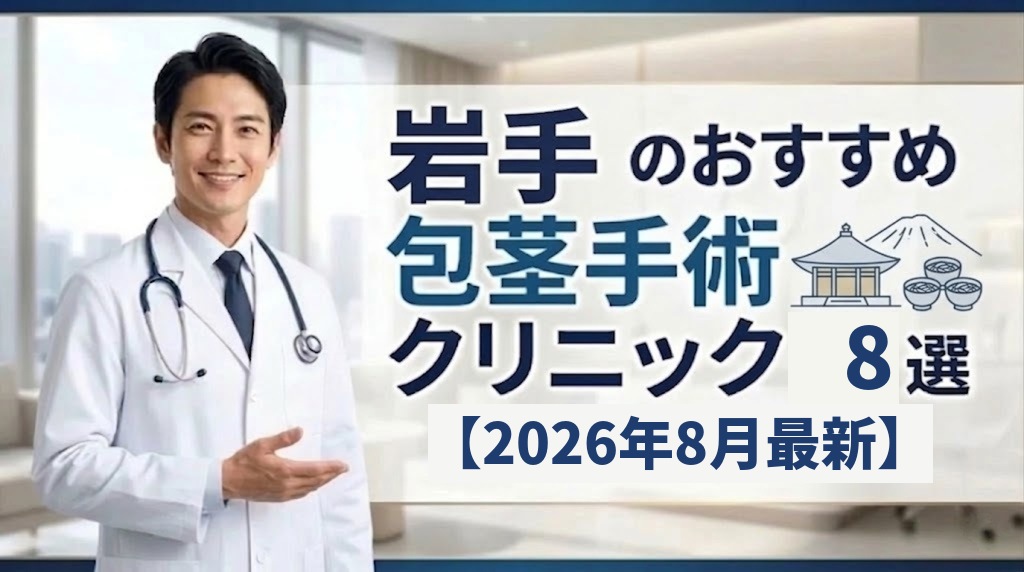 岩手県のおすすめ包茎手術クリニック8選【2026年8月最新】