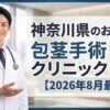 神奈川県のおすすめ包茎手術クリニック＆病院11選【2026年8月最新】