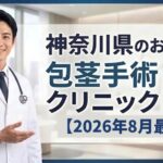 神奈川県のおすすめ包茎手術クリニック＆病院11選【2026年8月最新】