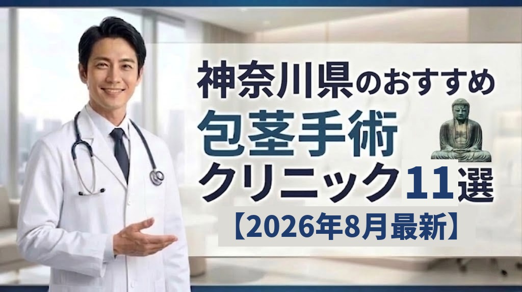 神奈川県のおすすめ包茎手術クリニック＆病院11選【2026年8月最新】