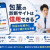 包茎の診断サイトは信用できる？｜判定の仕組みと自分で確かめる手順