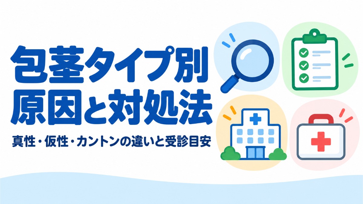 勃起しても皮がむけない原因と対処法【タイプ別に解説】