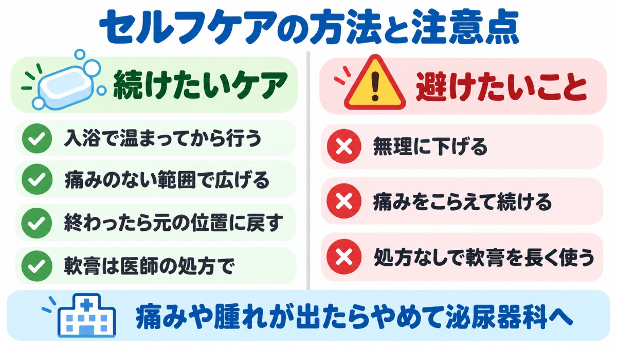 自分でできるセルフケアの方法(入浴後に痛みのない範囲で包皮口を広げる・元の位置に戻す・軟膏は処方で)と、避けたいことを左右で比べた図