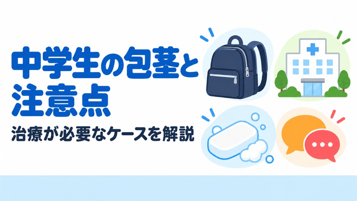 中学生の包茎は放置NG？治療が必要なケースと注意点