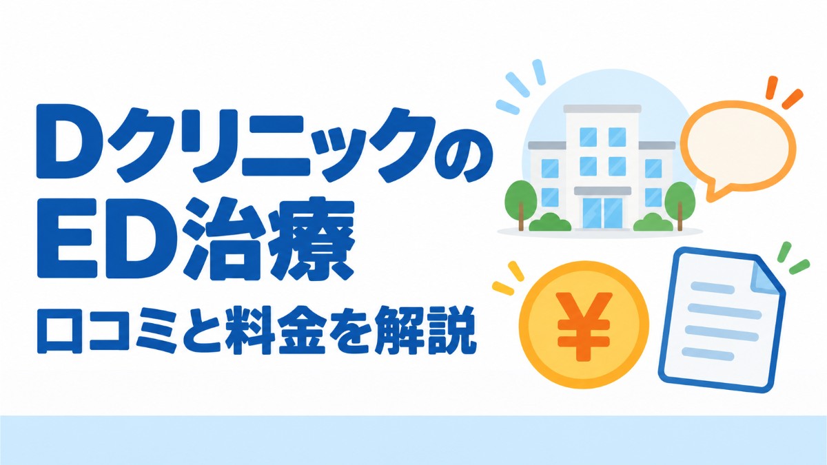 DクリニックのレノーヴァED治療は効果なし？口コミと料金