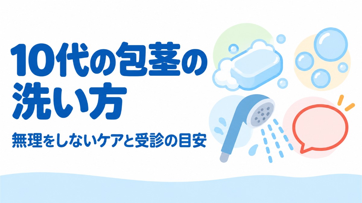 10代包皮の正しい剥き方＆洗い方