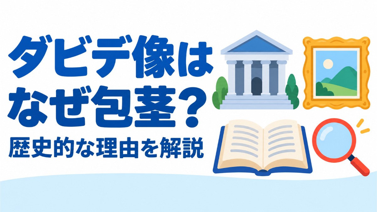 ダビデ像はなぜ包茎で小さい？歴史的な理由を解説