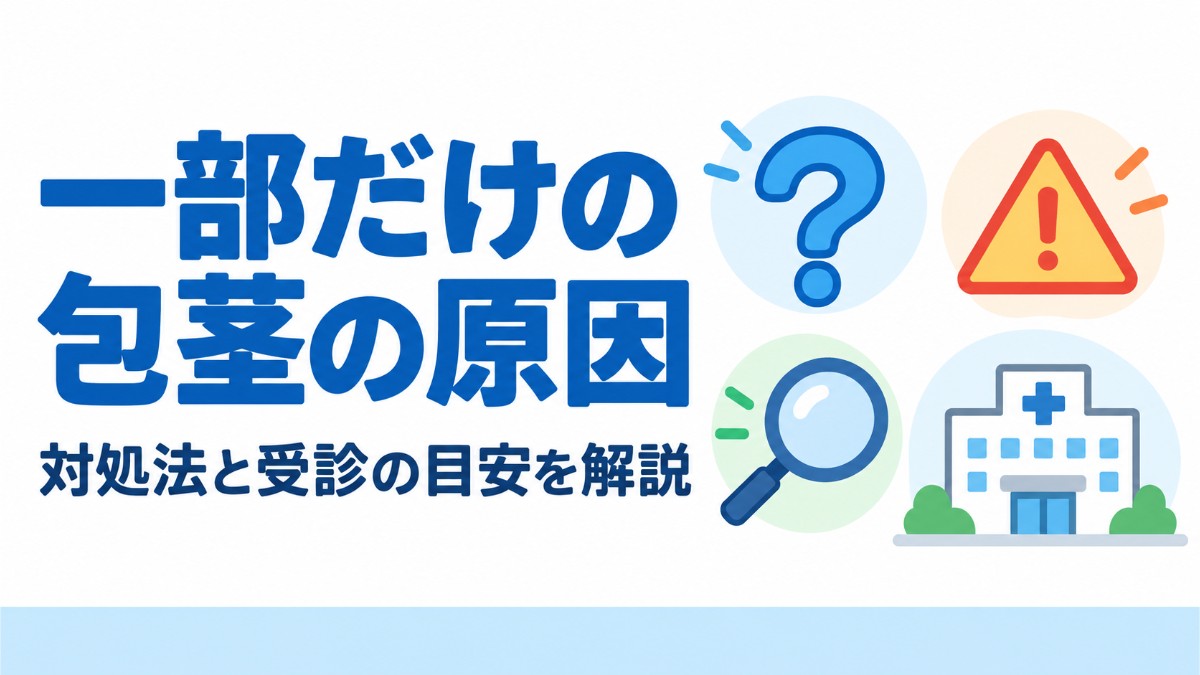 亀頭が半分しか剥けない原因を図解で解説｜対処法と受診の目安