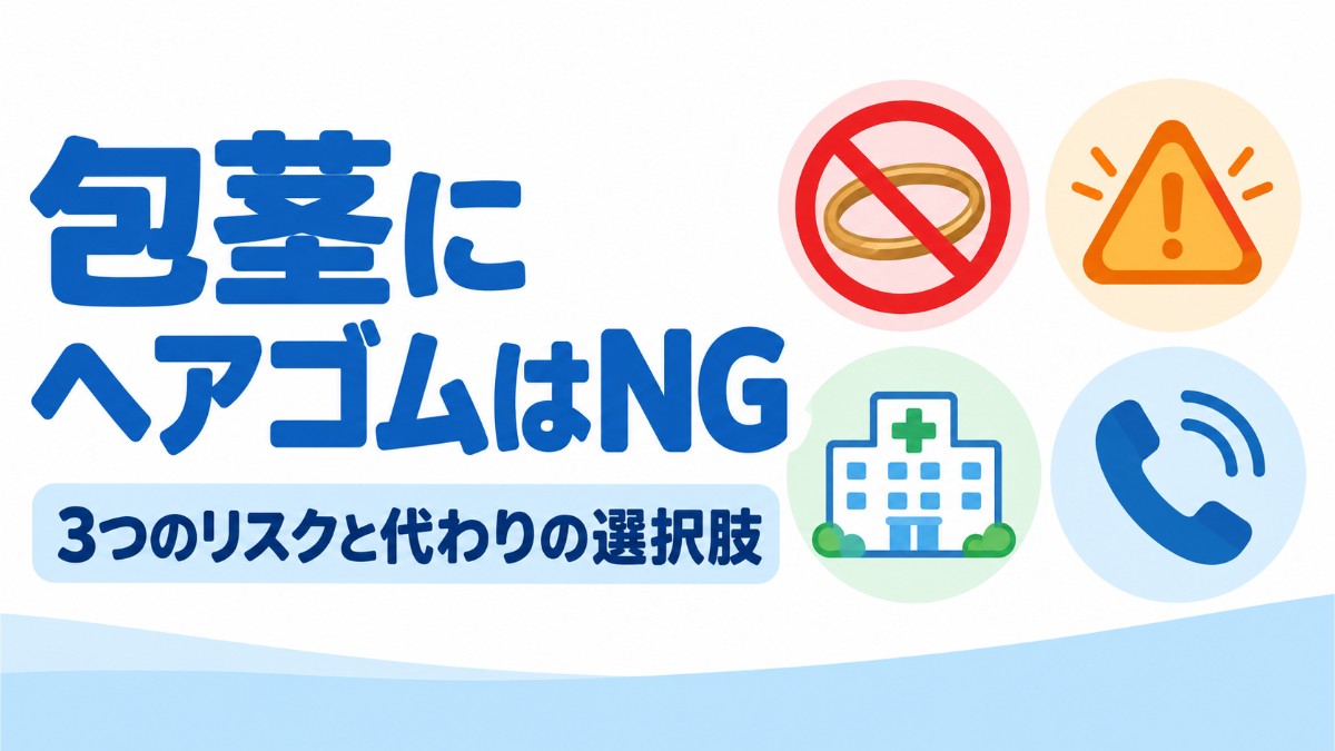 包茎にヘアゴムはNG！3つのリスクと安全な代替法