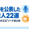 包茎を公表した芸能人・芸人22選｜本人発言のエピソードまとめ【2026年最新】