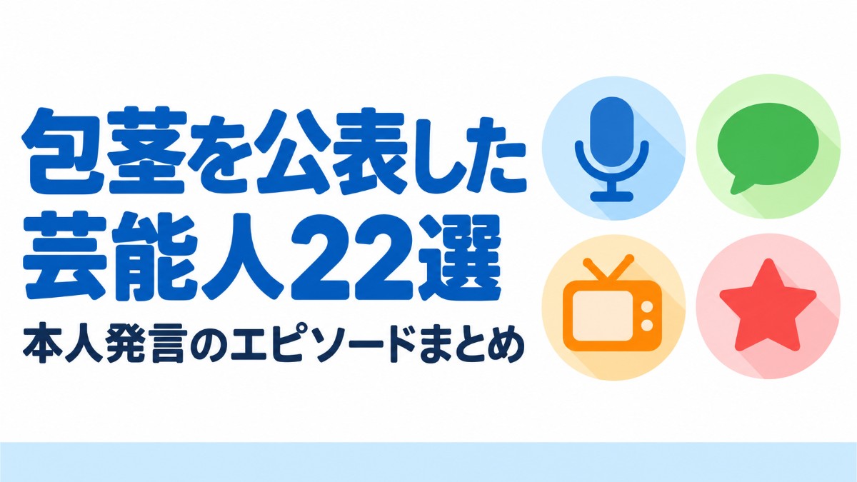 包茎を公表した芸能人・芸人22選｜本人発言のエピソードまとめ【2026年最新】