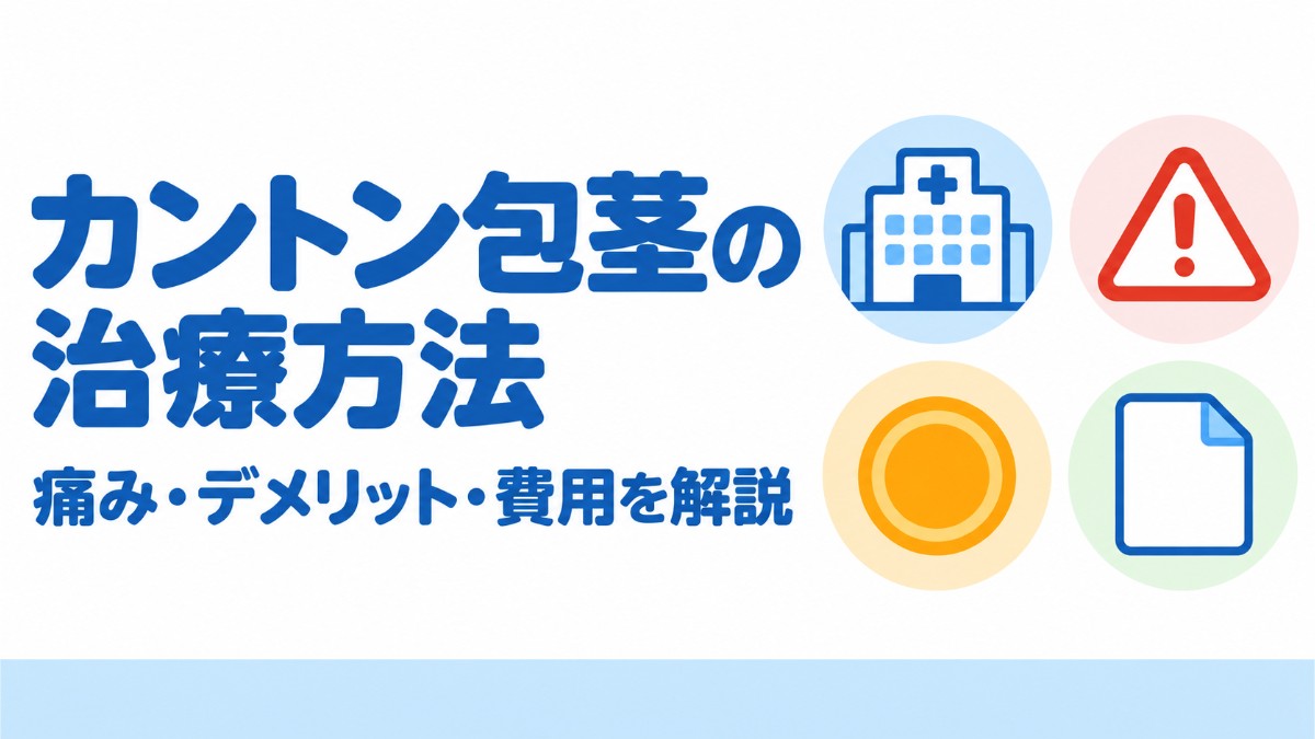 カントン包茎の治療方法は？痛み・デメリット・費用