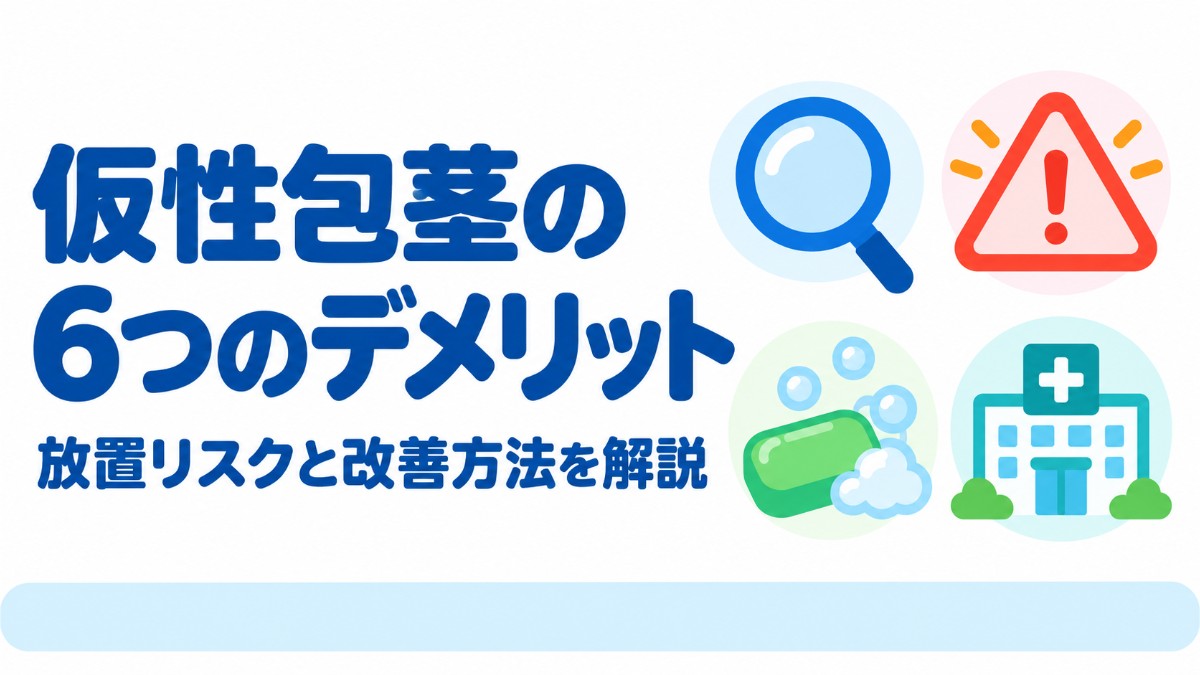 仮性包茎の6つのデメリットと放置リスク・改善方法を解説