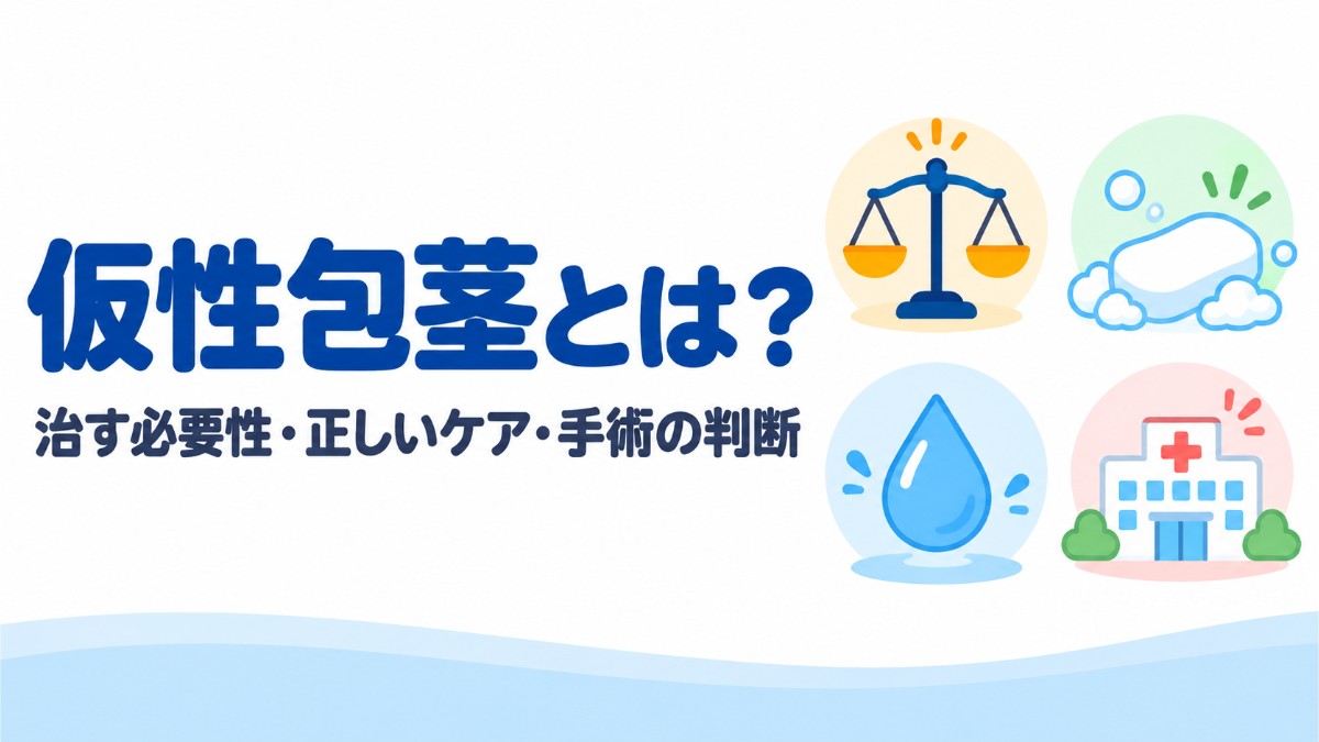 仮性包茎とは？治す必要性・正しいケア・手術の判断基準を解説