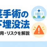 亀頭直下埋没法とは？手術の特徴・費用・リスクを徹底解説【2026年最新版】