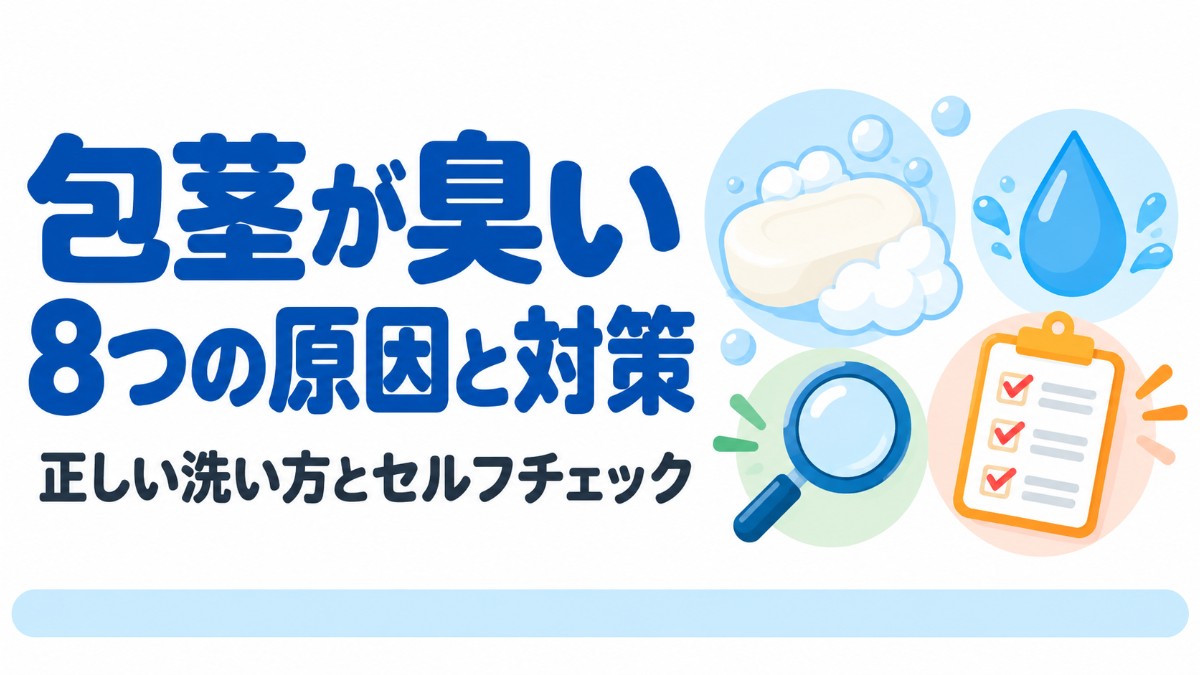 包茎が臭い8つの原因と対策｜正しい洗い方も解説