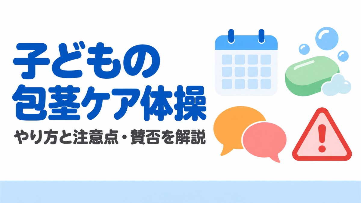 むきむき体操のやり方と注意点｜いつから始める？賛否も解説