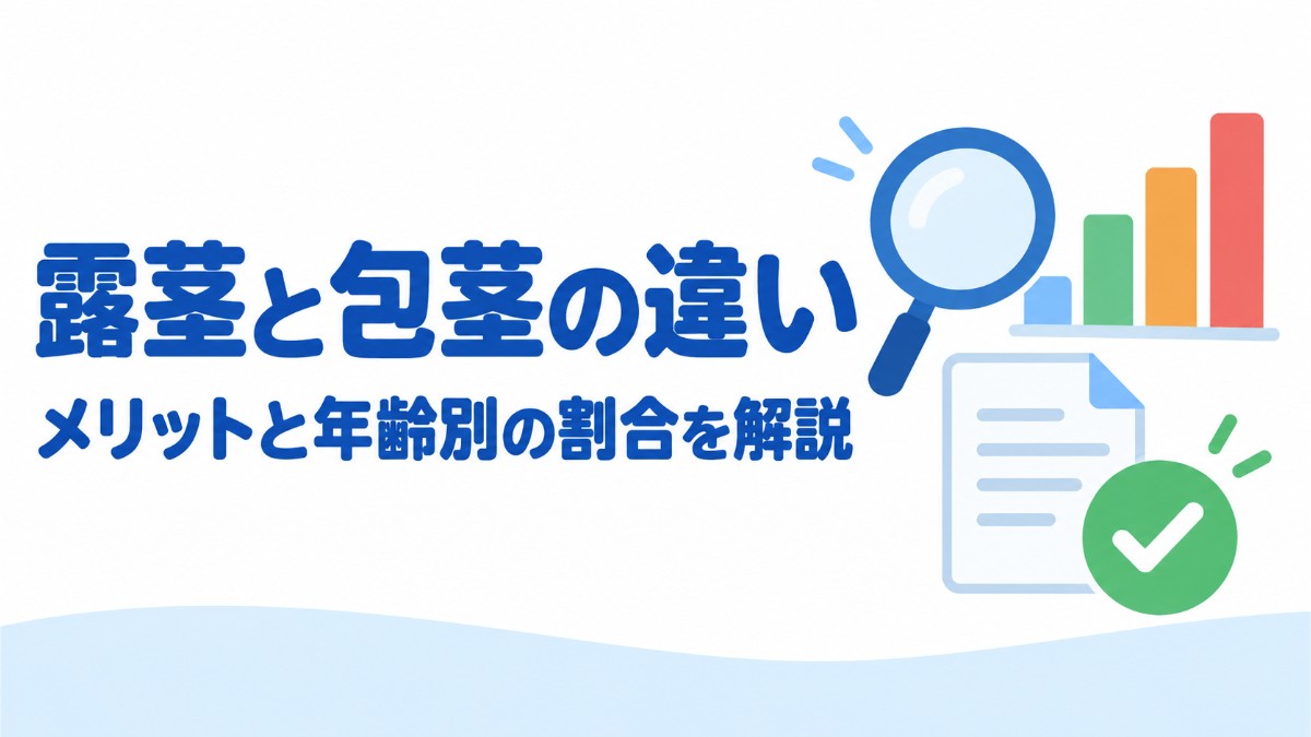 露茎とは？メリットや包茎との違い・年齢別の割合を解説