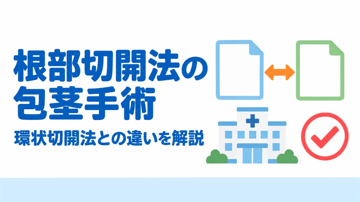 根部切開法の包茎手術丨環状切開法との違いとメリットを徹底解説