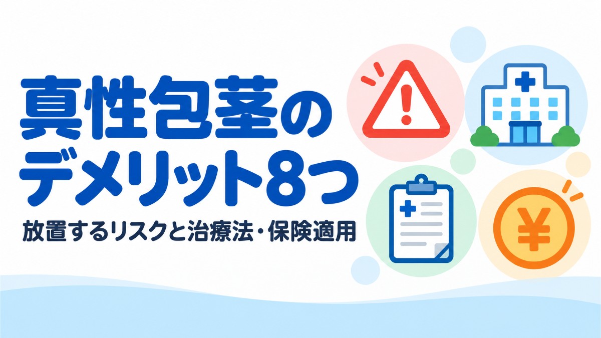 真性包茎のデメリット8つ｜放置するリスクや治療法も徹底解説