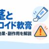 包茎にステロイド軟膏は効く？塗り方・効果・副作用を解説