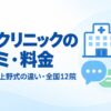 上野クリニックの口コミ・評判と料金｜基本術式と上野式の違いと全国12院