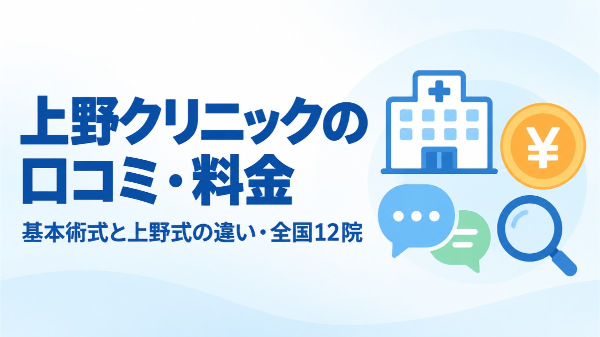 上野クリニックの口コミ・評判と料金｜基本術式と上野式の違いと全国12院